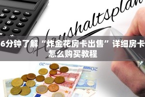 6分钟了解“炸金花房卡出售”详细房卡怎么购买教程