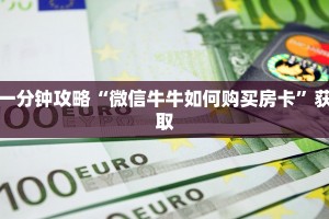 实时通报“微信如何炸金花房间”详细房卡怎么购买方式