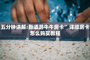 五分钟讲解:新道游牛牛房卡”详细房卡怎么购买教程