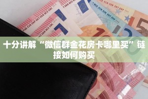 一分钟攻略“微信拼三张金花房卡”详细介绍房卡使用方式