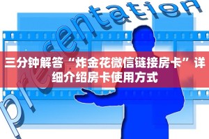 三分钟解答“炸金花微信链接房卡”详细介绍房卡使用方式