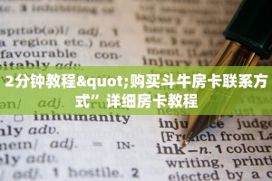 2分钟教程"购买斗牛房卡联系方式”详细房卡教程