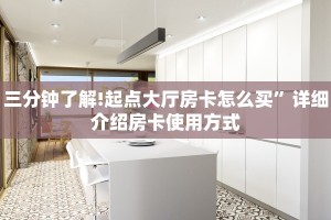 三分钟了解!微信拼三张金花房卡”详细房卡教程
