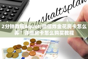 四分钟科普“微信牛牛h5房卡”获取