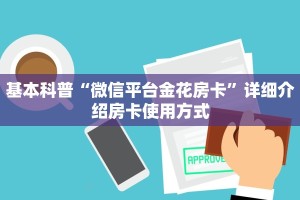 基本科普“微信平台金花房卡”详细介绍房卡使用方式