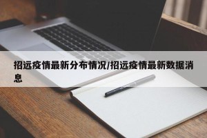招远疫情最新分布情况/招远疫情最新数据消息