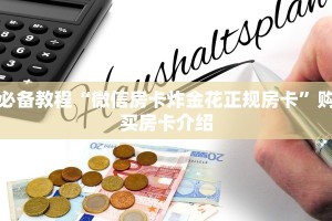 10分钟了解“微信群玩炸金花房卡哪能购买”(详细分享开挂教程)