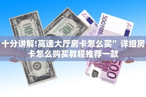 十分讲解!高速大厅房卡怎么买”详细房卡怎么购买教程推荐一款