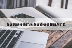 各省最新疫情汇总:各省疫情最新消息汇总