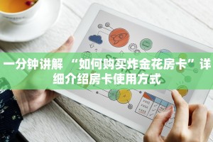 一分钟讲解 “如何购买炸金花房卡”详细介绍房卡使用方式