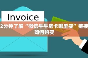 三分钟解答“微信牛牛房卡链接”在哪充值购买