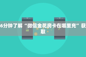 推荐一款“手机炸金花房卡哪里买”链接找谁买