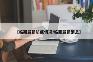 【临颖最新防疫情况/临颍最新消息】