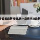 【扬中目前最新疫情,扬中疫情防控最新通告】