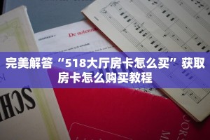 完美解答“518大厅房卡怎么买”获取房卡怎么购买教程
