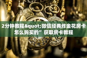 三秒盘点“微信如何炸金花房间”购买房卡介绍