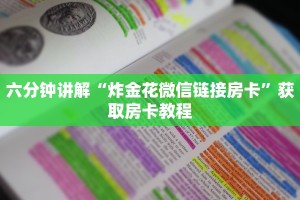 六分钟讲解“炸金花微信链接房卡”获取房卡教程