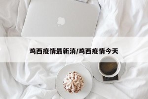 鸡西疫情最新消/鸡西疫情今天