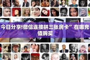 今日分享!微信连接拼三张房卡”在哪充值购买