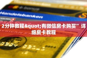 2分钟教程"有微信房卡购买”详细房卡教程