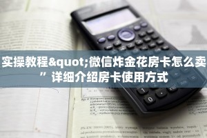 今日分享!微信牛牛如何购买房卡”链接教程