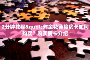 实时通报“高速大厅房卡怎么买”详细房卡怎么购买教程推荐一款