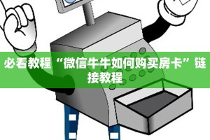 必看教程“微信牛牛如何购买房卡”链接教程