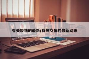 有关疫情的最新/有关疫情的最新动态