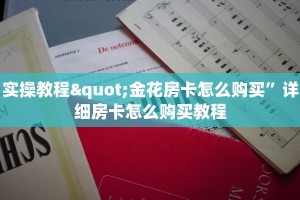 实操教程"金花房卡怎么购买”详细房卡怎么购买教程