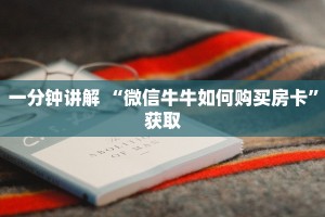 六分钟知识“微信群玩炸金花房卡哪能购买”链接找谁买