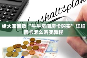 10秒懂科普“微信牛牛如何购买房卡”(详细分享开挂教程)