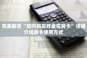 分享干货“微信金花链接房卡”获取房卡方式
