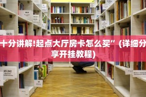 十分讲解!起点大厅房卡怎么买”(详细分享开挂教程)