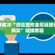 实时通报“微信炸金花房卡怎么卖”链接教程