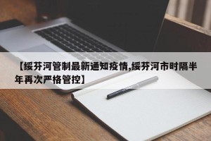 【绥芬河管制最新通知疫情,绥芬河市时隔半年再次严格管控】