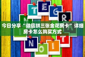 今日分享“微信拼三张金花房卡”详细房卡怎么购买方式