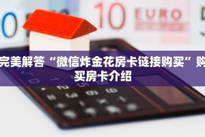 完美解答“微信炸金花房卡链接购买”购买房卡介绍