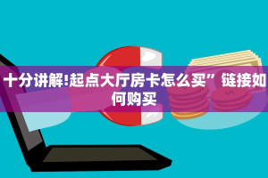一分钟了解“微信炸金花房卡怎么卖”在哪充值购买