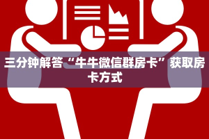 三分钟解答“牛牛微信群房卡”获取房卡方式