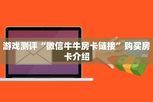 八分钟解决“微信牛牛房卡哪里买”详细房卡怎么购买教程