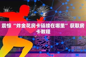 经验分享“微信金花房卡大厅链接”教程房卡分享