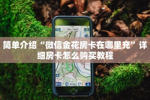 一分钟教大家“微信群玩金花房卡从哪充值”详细房卡怎么购买教程