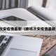 廊坊次安疫情最新（廊坊次安疫情最新情况）
