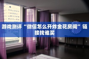 2分钟了解“新人皇大厅金花房卡”链接教程