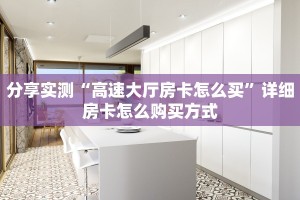 分享实测“高速大厅房卡怎么买”详细房卡怎么购买方式