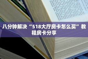 八分钟解决“518大厅房卡怎么买”教程房卡分享
