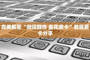 完美解答“微信群炸 金花房卡”教程房卡分享