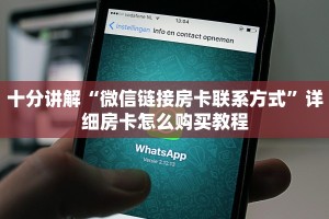 十分讲解“微信链接房卡联系方式”详细房卡怎么购买教程