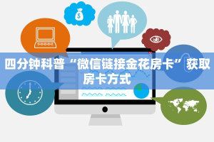 一分钟普及“微信拼三张金花房卡怎么搞”详细介绍房卡使用方式