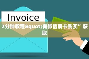 2分钟教程"有微信房卡购买”获取